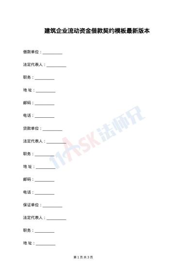 建筑企业流动资金借款契约模板最新版本