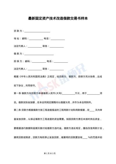 最新固定资产技术改造借款交易书样本