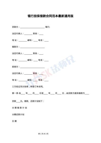 银行担保借款合同范本最新通用版