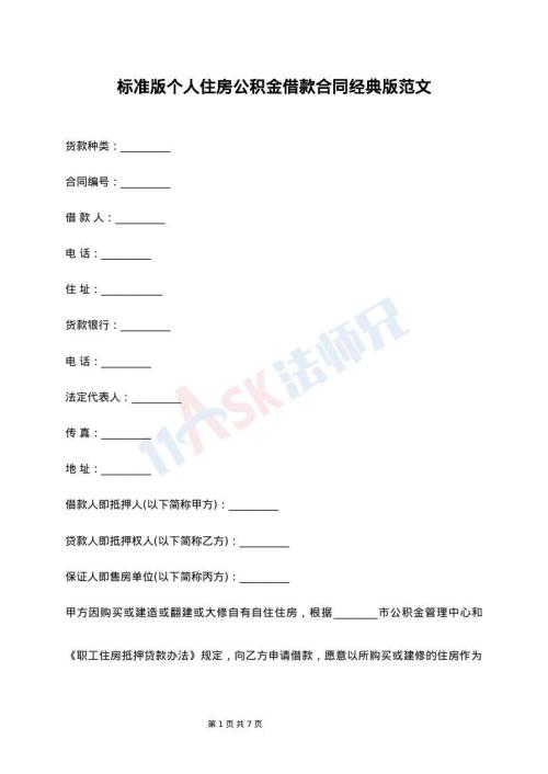 标准版个人住房公积金借款合同经典版范文