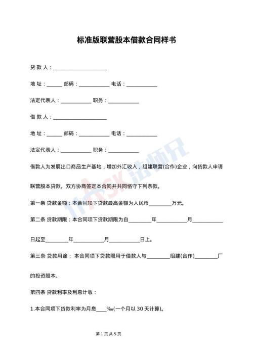 标准版联营股本借款合同样书