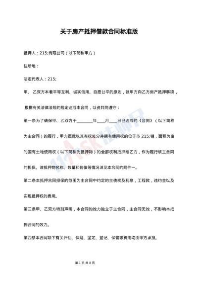 关于房产抵押借款合同标准版