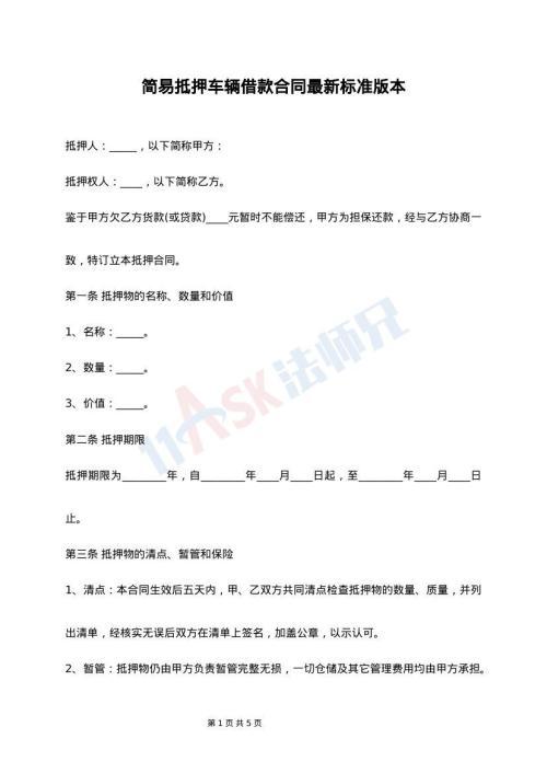 简易抵押车辆借款合同最新标准版本