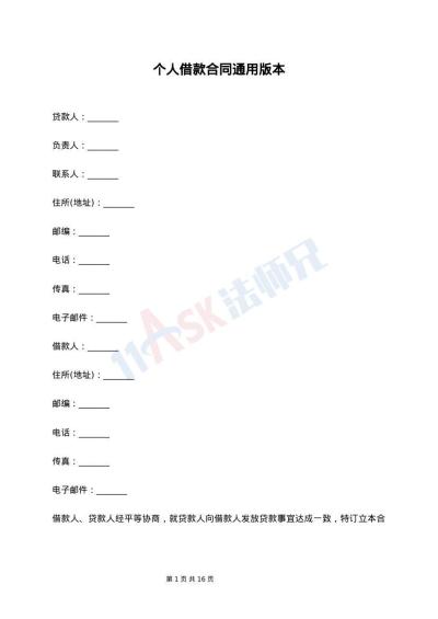 个人借款合同通用版本