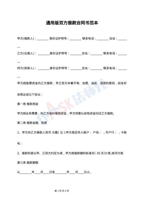 通用版双方借款合同书范本