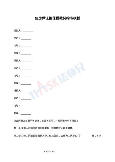 住房保证担保借款契约书模板