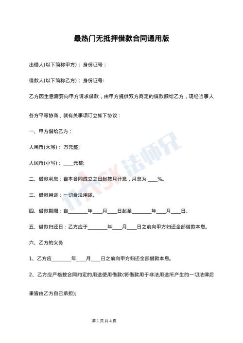 最热门无抵押借款合同通用版