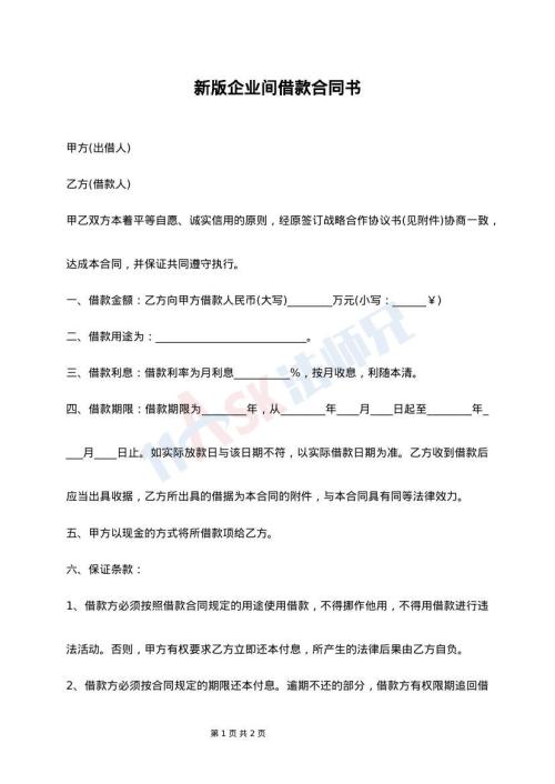 新版企业间借款合同书