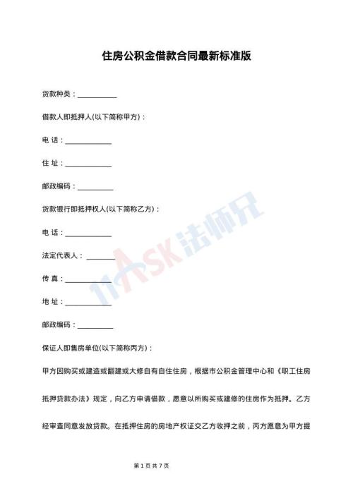 住房公积金借款合同最新标准版