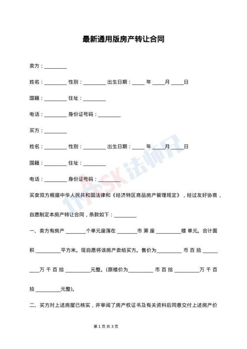 最新通用版房产转让合同