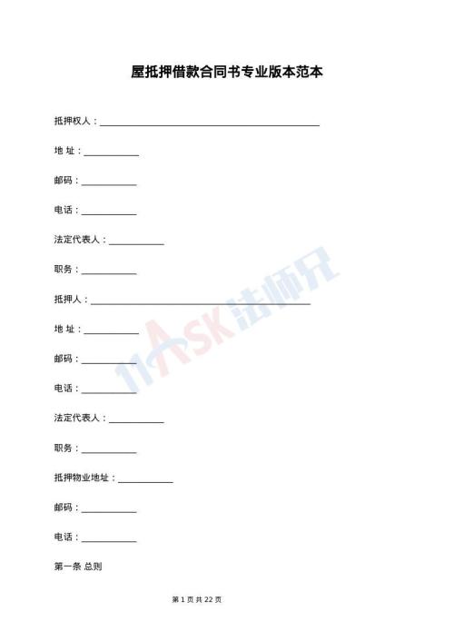 屋抵押借款合同书专业版本范本