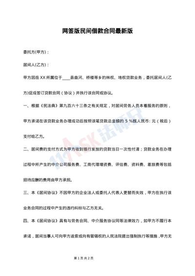 网签版民间借款合同最新版