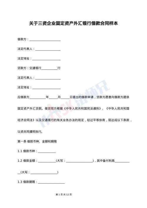 关于三资企业固定资产外汇银行借款合同样本