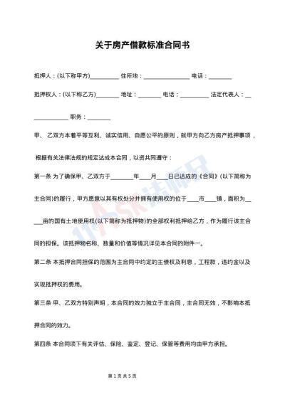 关于房产借款标准合同书