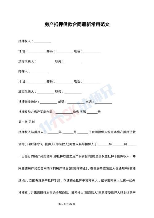 房产抵押借款合同最新常用范文