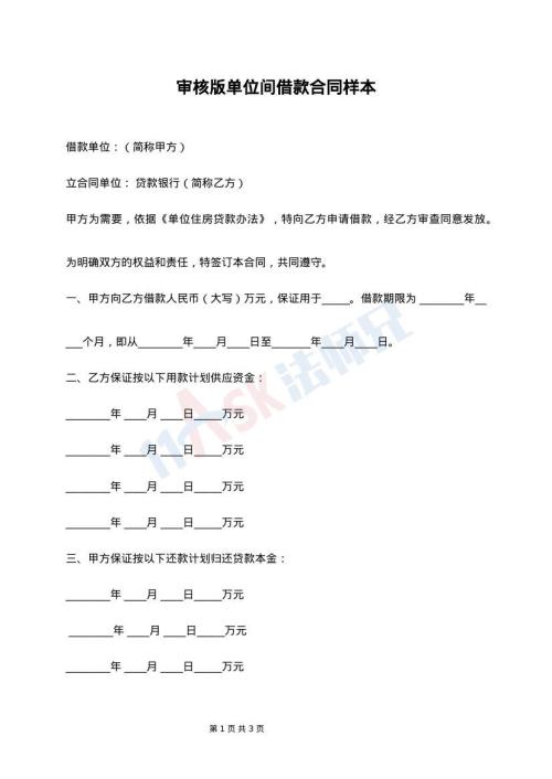 审核版单位间借款合同样本