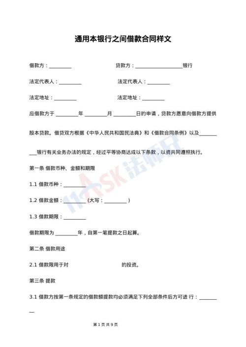 通用本银行之间借款合同样文