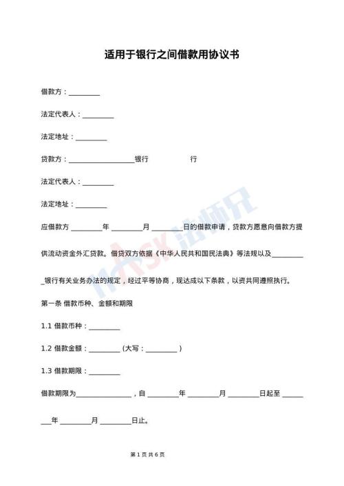 适用于银行之间借款用协议书