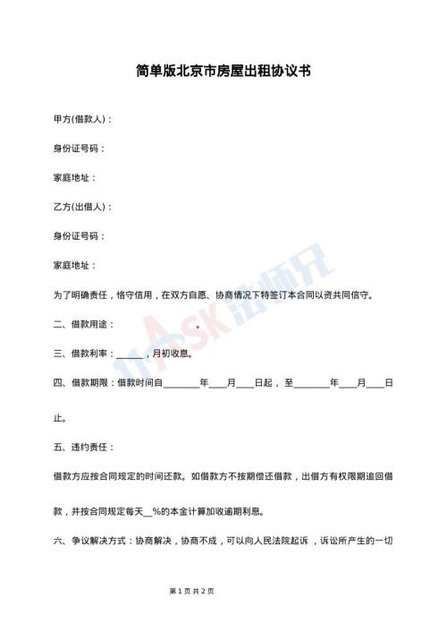 简单版北京市房屋出租协议书