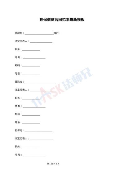 担保借款合同范本最新模板