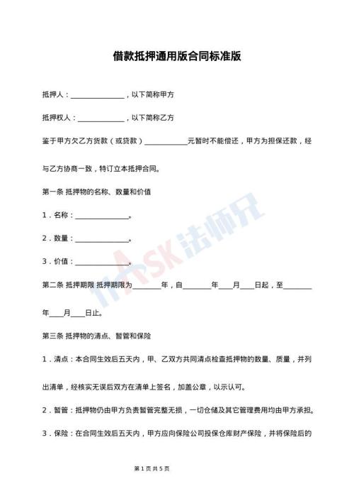 借款抵押通用版合同标准版