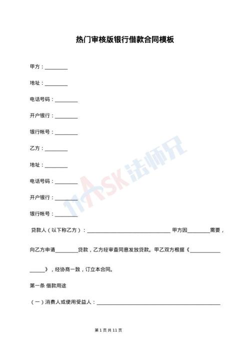 热门审核版银行借款合同模板