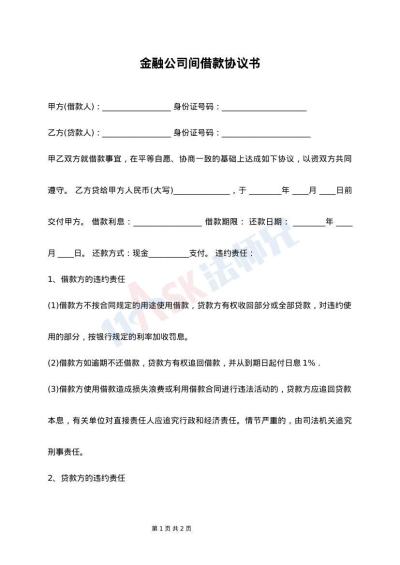 金融公司间借款协议书