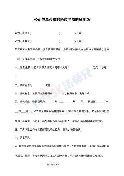 公司或单位借款协议书简略通用版