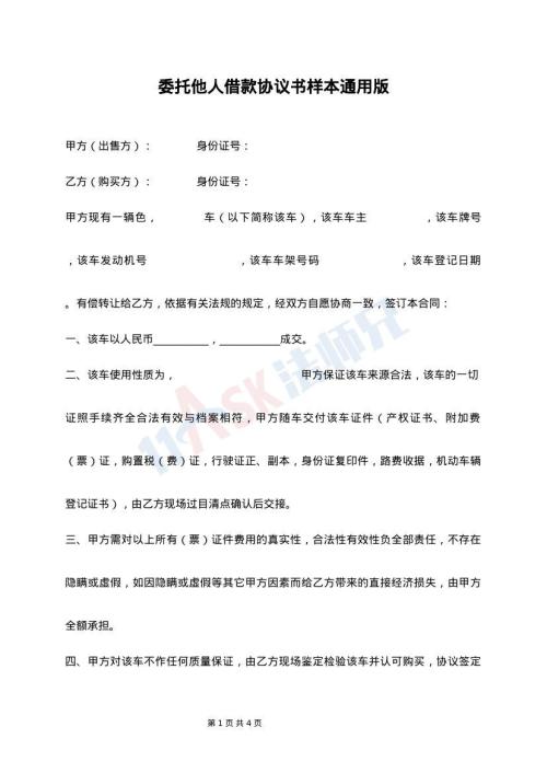 委托他人借款协议书样本通用版