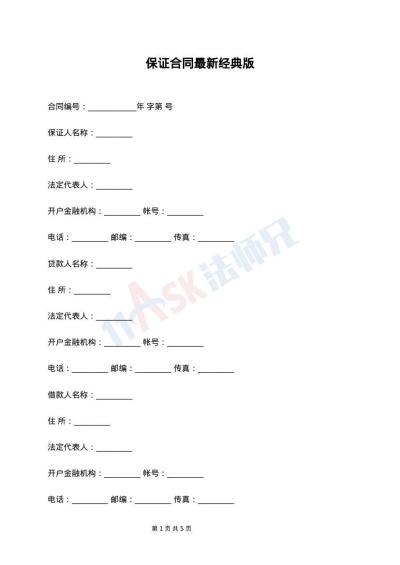 保证合同最新经典版