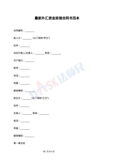 最新外汇资金拆借合同书范本