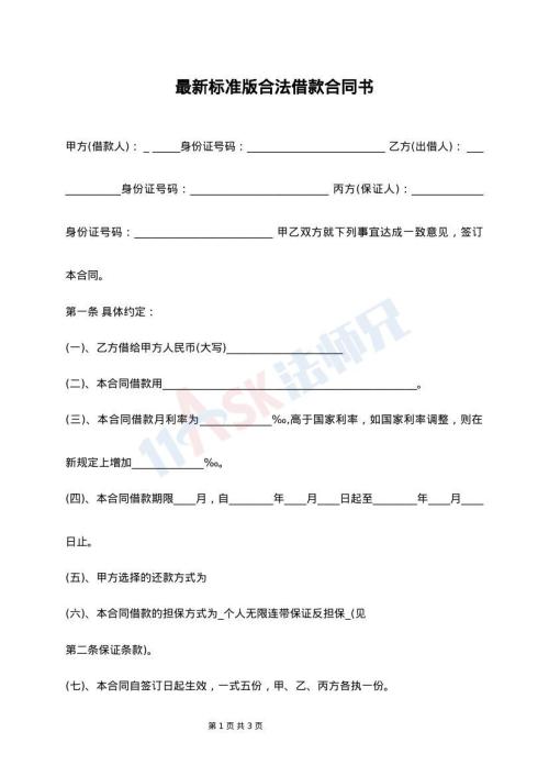 最新标准版合法借款合同书