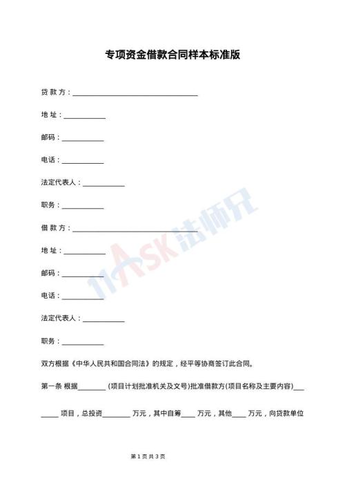 专项资金借款合同样本标准版