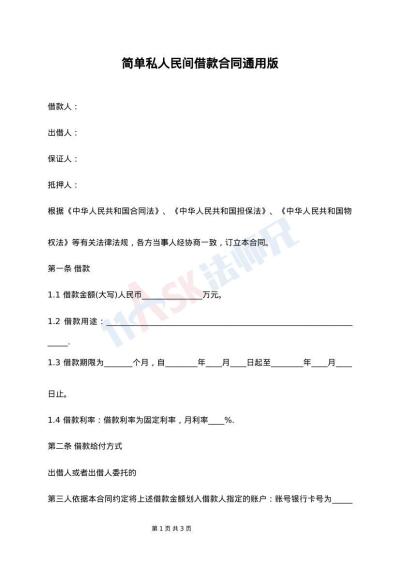 简单私人民间借款合同通用版