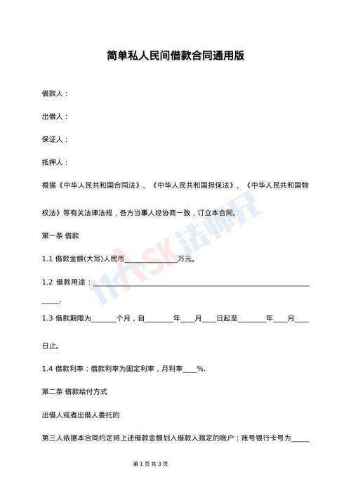 简单私人民间借款合同通用版