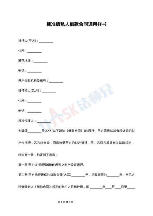 标准版私人借款合同通用样书