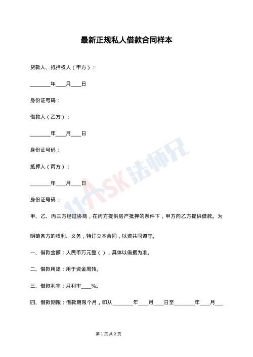 最新正规私人借款合同样本