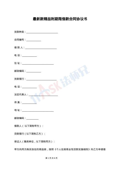 最新款精品附期限借款合同协议书