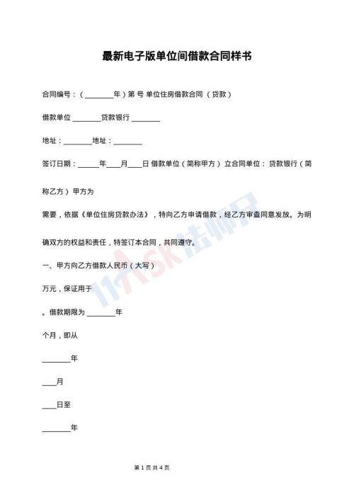 最新电子版单位间借款合同样书