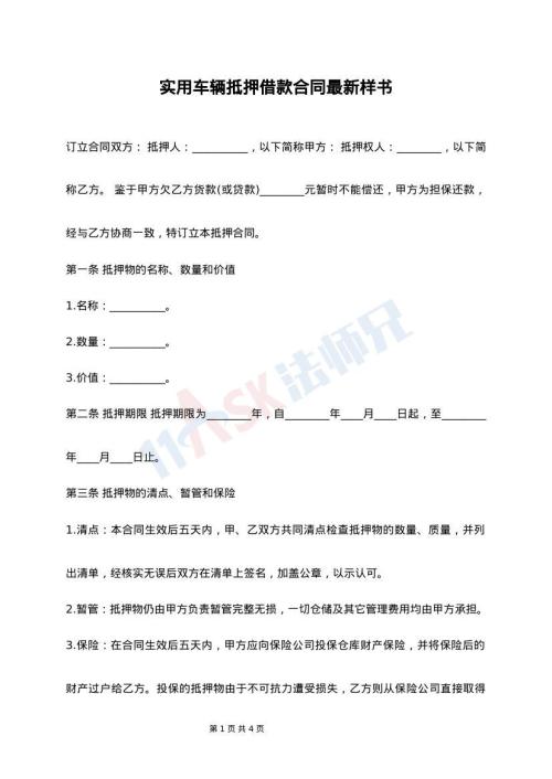 实用车辆抵押借款合同最新样书