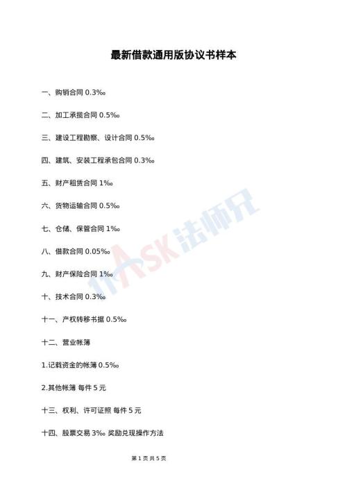 最新借款通用版协议书样本