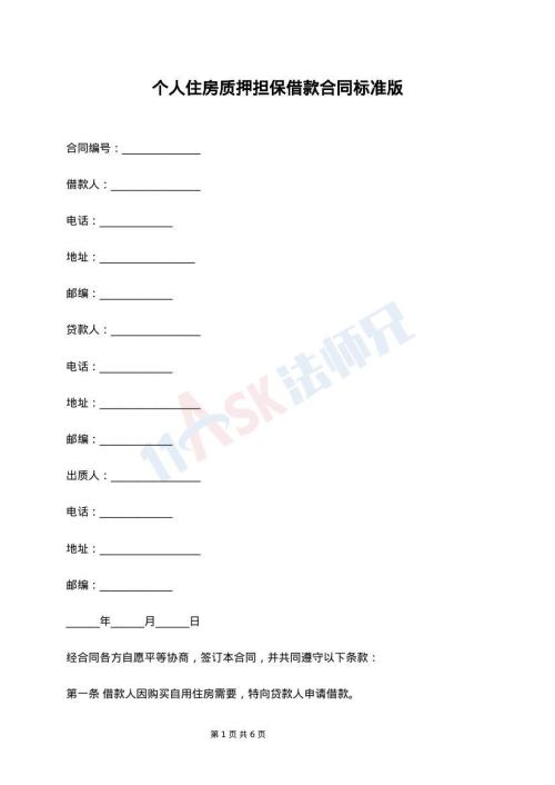 个人住房质押担保借款合同标准版