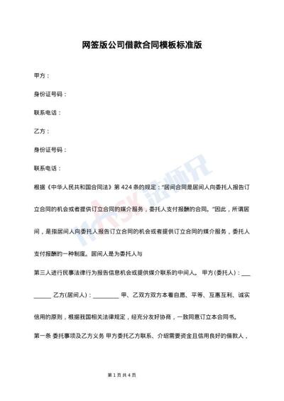 网签版公司借款合同模板标准版