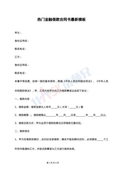 热门金融借款合同书最新模板