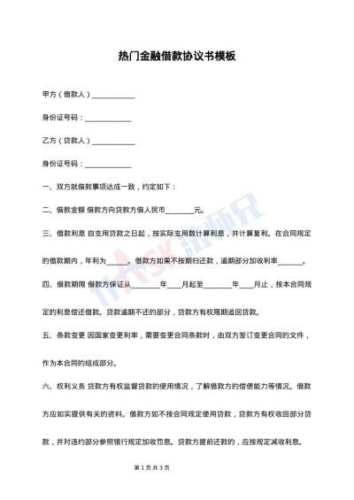 热门金融借款协议书模板