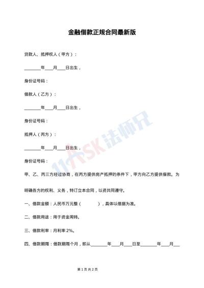 金融借款正规合同最新版