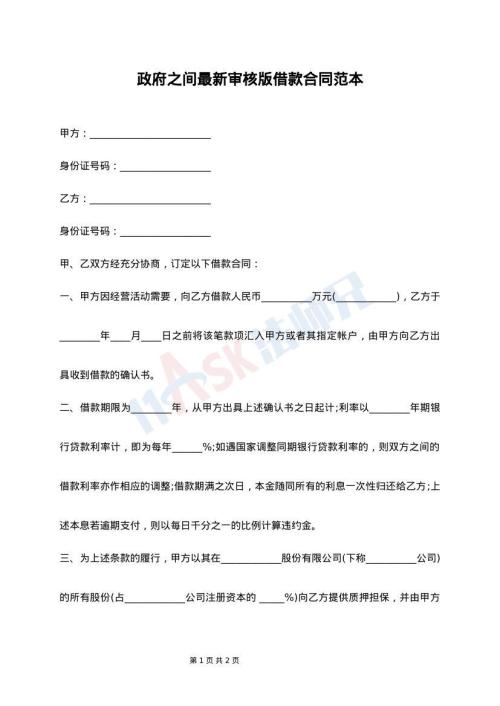 政府之间最新审核版借款合同范本