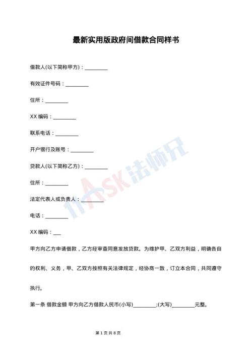 最新实用版政府间借款合同样书