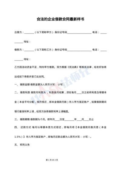 合法的企业借款合同最新样书