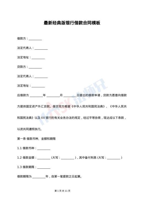 最新经典版银行借款合同模板